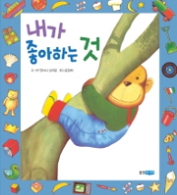 내가 좋아하는 것 (웅진세계그림책 157)